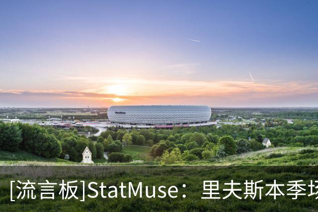[流言板]StatMuse：里夫斯本季场均26.5分6.5助，NBA前几二当家？